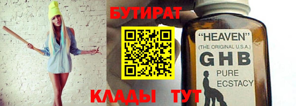 БУТИРАТ GHB  БУТИРАТ  Минусинск  Вход с VPN 